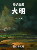 箱子裡的大明|《箱子里的大明》 (三十二變)小說在線閱讀